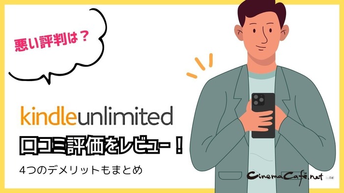 【悪い評判は？】Kindle Unlimitedの口コミ評価をレビュー！4つのデメリットもまとめ