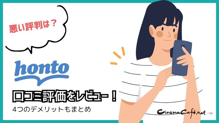 【悪い評判は？】hontoの電子書籍の口コミ評価をレビュー！4つのデメリットもまとめ