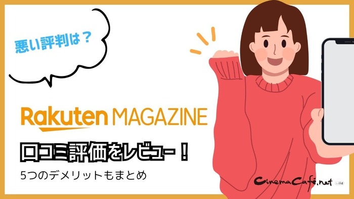 【悪い評判は？】楽天マガジンの口コミ評価をレビュー！5つのデメリットもまとめ