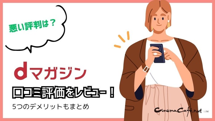 【悪い評判は？】dマガジンの口コミ評価をレビュー！5つのデメリットもまとめ