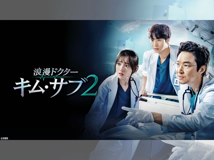 あの天才外科医が帰ってきた!『浪漫ドクター キム・サブ2』テレビ大阪で放送スタート!