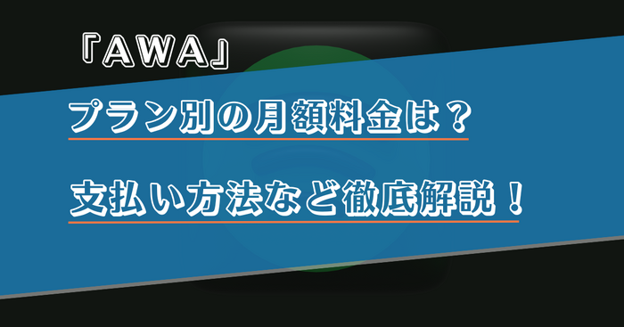 AWAのプラン別の月額料金は？支払い方法など徹底解説！