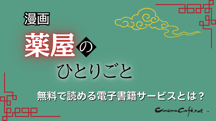 【25年10月最新】「薬屋のひとりごと」漫画を全巻無料で読める電子書籍サービスは？