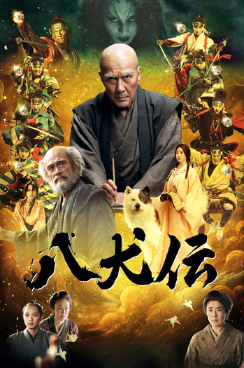 『八犬伝』(c)2024 『八犬伝』FILM PARTNERS.