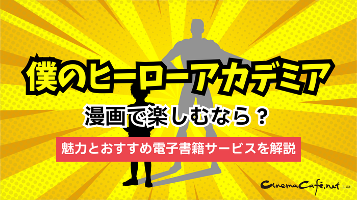 『ヒロアカ』を漫画で楽しむなら？魅力とおすすめ電子書籍サービス8選を解説