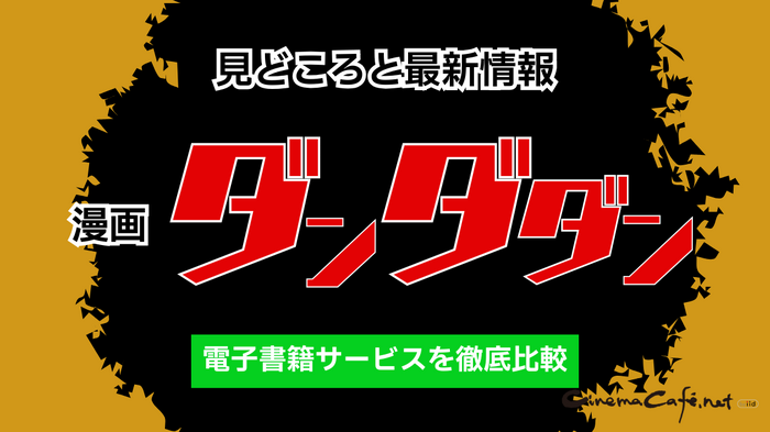 漫画『ダンダダン』を全巻無料で読みたい！おすすめ電子書籍サービスを紹介