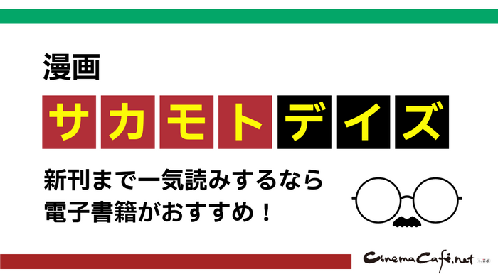 漫画『サカモトデイズ』を全巻お得に読みたいなら電子書籍がおすすめ！