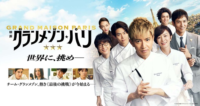 『グランメゾン・パリ』©2024映画「グランメゾン・パリ」製作委員会