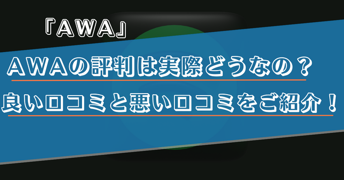 AWAの口コミ・評判は？どんな方におすすめか徹底解説！