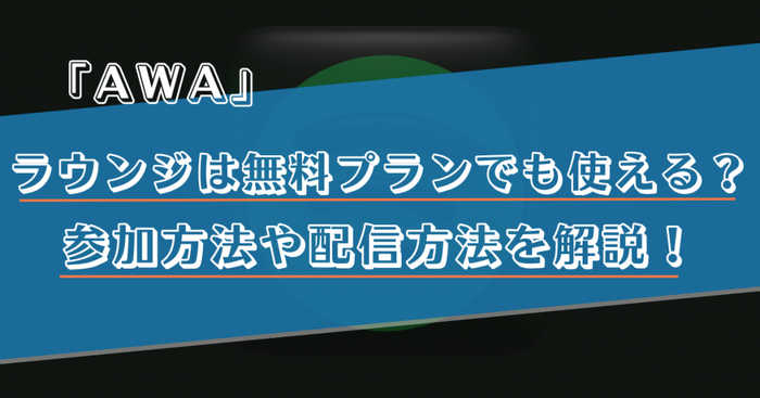 AWAのラウンジは無料プランでも使える？参加方法や配信方法を解説！