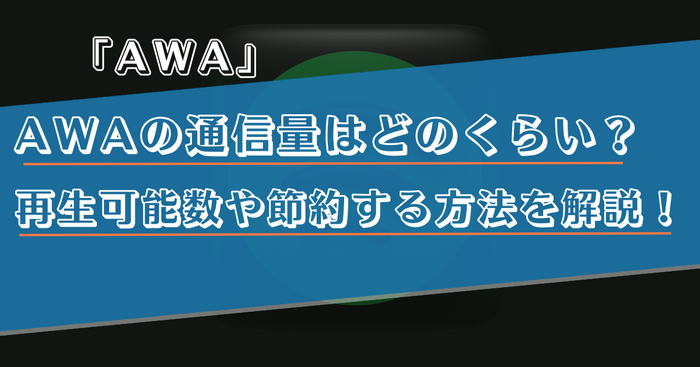 AWAの通信量はどのくらい？再生できる目安や節約する方法を解説！