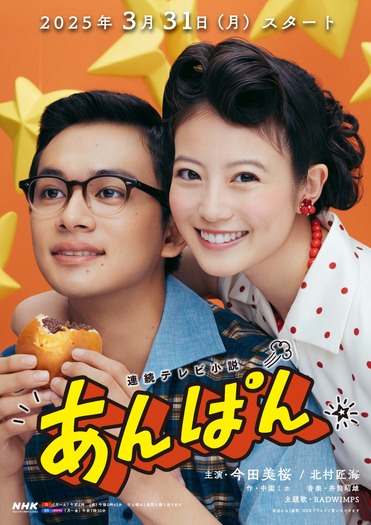 連続テレビ小説「あんぱん」