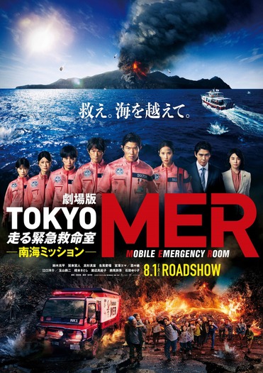 劇場版『TOKYO MER～走る緊急救命室～南海ミッション』©2025劇場版『TOKYO MER』製作委員会