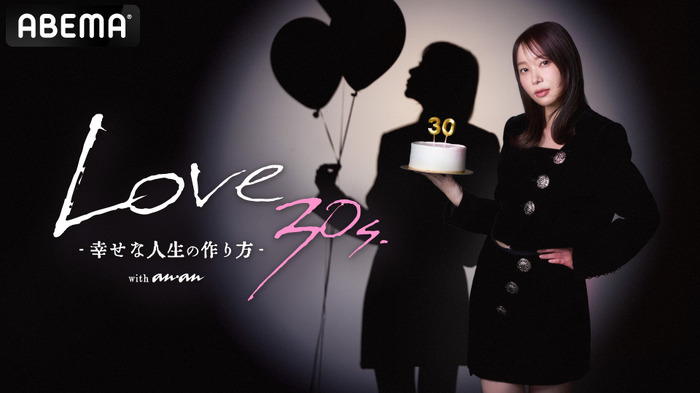 「Love 30s. -幸せな人生の作り方- with anan」（C）AbemaTV,Inc.