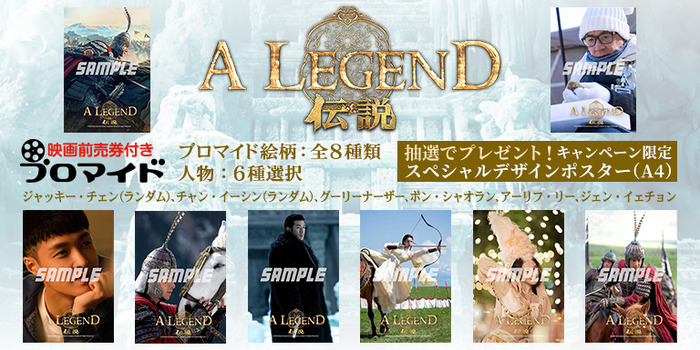 『A LEGEND／伝説』(C) 2024 Bona Entertainment Company Limited