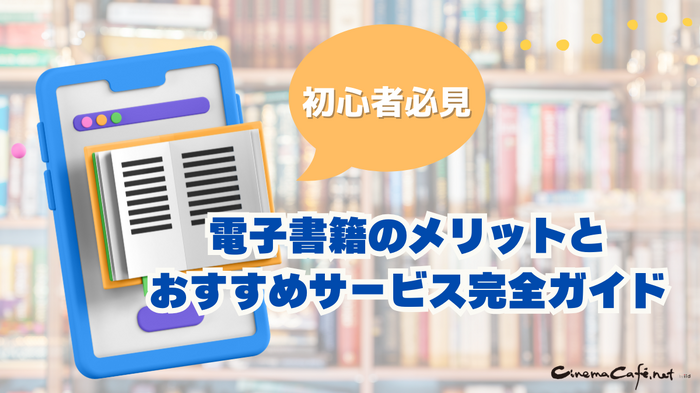 電子書籍のメリットとおすすめサービス完全ガイド【初心者必見】