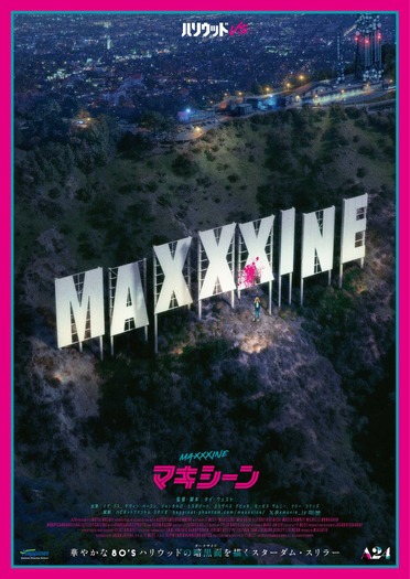 『MaXXXine マキシーン』©2024 Starmaker Rights LLC. All Right Reserved.