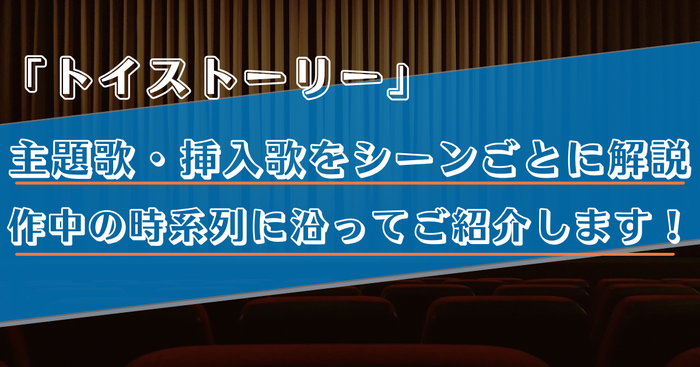 【主題歌・挿入歌/トイストーリー】作中に流れる5曲をシーンごとに解説！