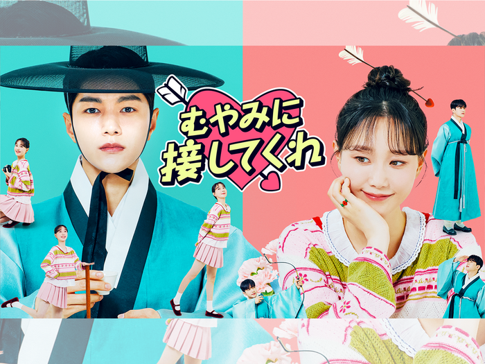 “儒教ボーイ”と人生に疲れた女性による韓国ラブコメ『むやみに接してくれ』がU-NEXT独占配信！