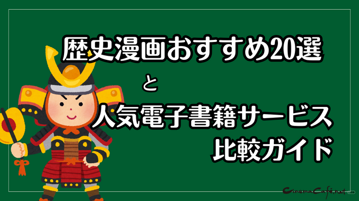 【2025年最新】歴史漫画おすすめ20選と人気電子書籍サービス比較ガイド
