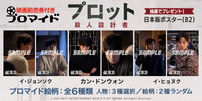 『プロット 殺人設計者』© 2024 NEXT ENTERTAINMENT WORLD & ZIP CINEMA. All Rights Reserved.