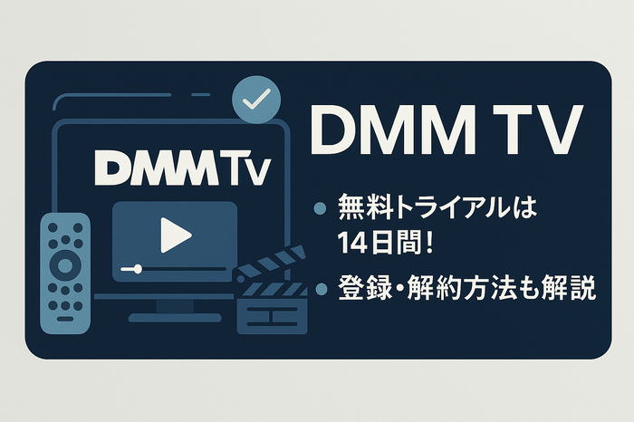 DMMTVの無料トライアルは14日間！登録・解約方法も解説！