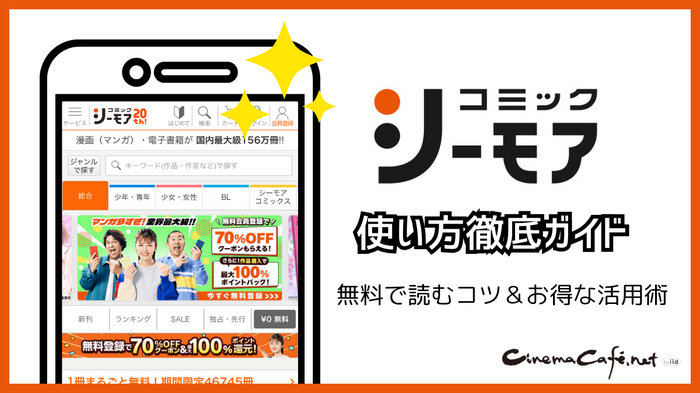 コミックシーモアの使い方徹底ガイド|無料で読むコツ&お得な活用術