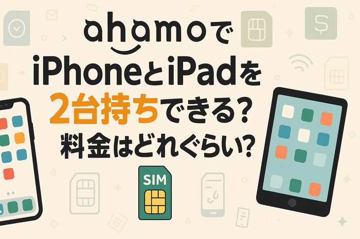 ahamo(アハモ)でiphoneとipadを2台持ちできる?料金はどれぐらい?