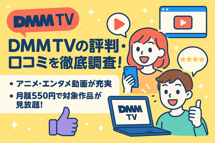 DMM TVの評判・口コミを徹底調査!サービスの特徴やメリット・デメリットを解説