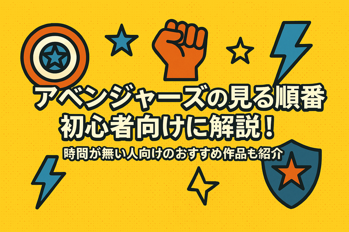 MCU「アベンジャーズ(マーベル)」の見る順番は？時系列順と公開順のどちらがいい？