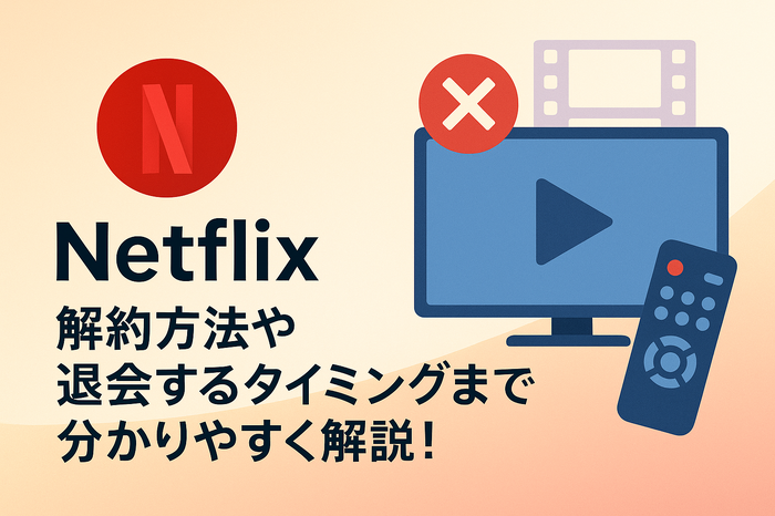 Netflixの解約方法や退会するタイミングまで分かりやすく解説!
