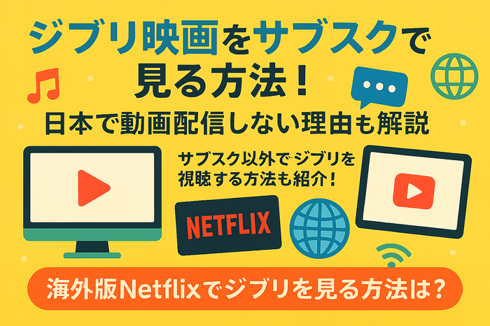 ジブリ映画を無料動画配信サービスで見る方法!サブスクで見れない理由は?