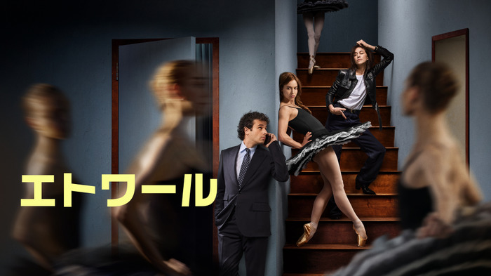 「エトワール」© Amazon MGM Studios