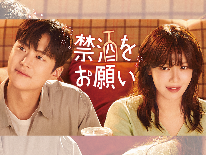 少女時代スヨン×コンミョン主演!“お酒大好き”彼女と“お酒に恨みのある”彼氏による禁酒ロマンス『禁酒をお願い』がU-NEXTで配信へ