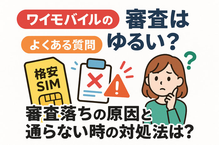 ワイモバイルの審査はゆるい？審査落ちの原因と通らない時の対処法は？