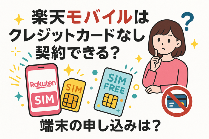 楽天モバイルはクレジットカードなしでも契約できる?端末の申し込みは?
