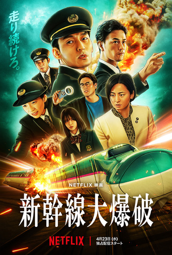Netflix映画『新幹線大爆破』