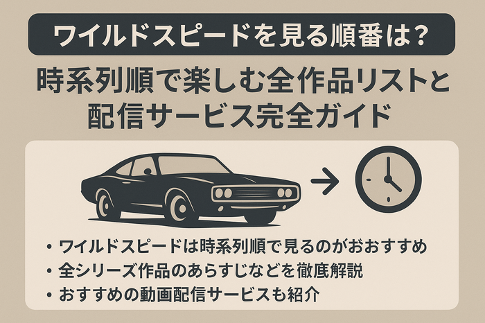 ワイルドスピードを見る順番は？時系列順で楽しむ作品リストと配信サービス完全ガイド