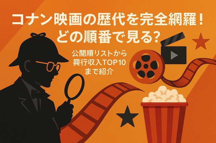 コナン映画の歴代を完全網羅!どの順番で見る?公開順リストから興行収入TOP10まで紹介