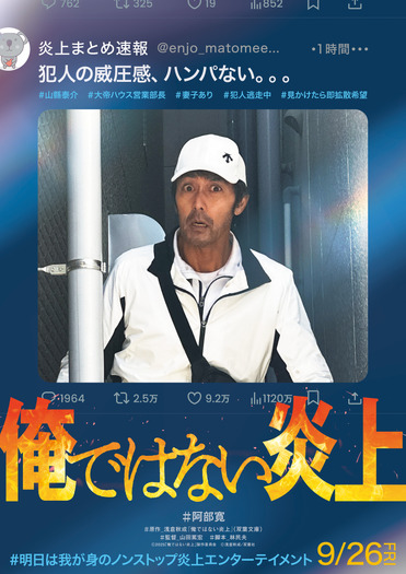 『俺ではない炎上』Ⓒ2025「俺ではない炎上」製作委員会 Ⓒ浅倉秋成/双葉社