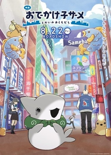 『映画 おでかけ子ザメ とかいのおともだち』キービジュアル