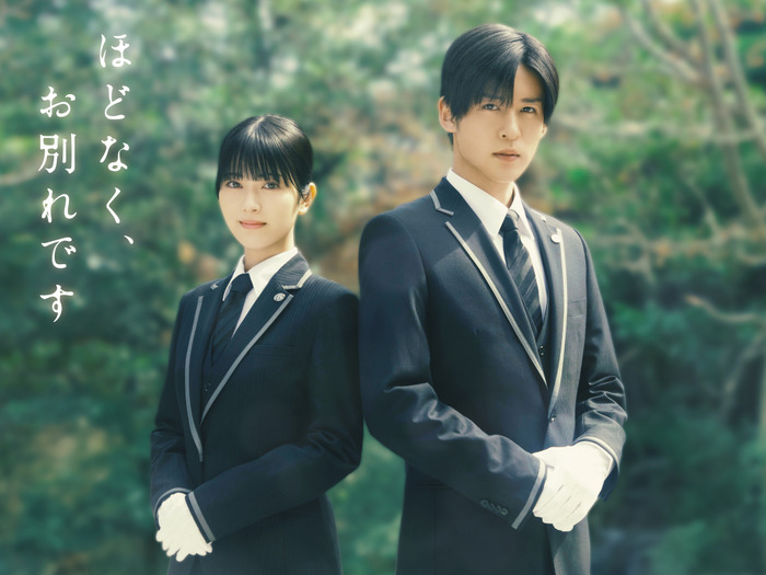 『ほどなく、お別れです』ⓒ2026『ほどなく、お別れです』製作委員会