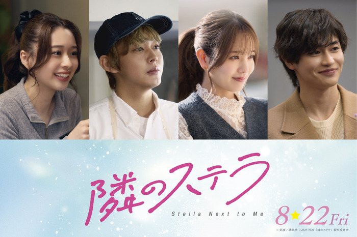 『隣のステラ』©餡蜜／講談社 ©2025 映画「隣のステラ」製作委員会