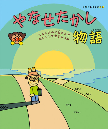 『やなせたかし物語 ~なんのために生まれて なにをして生きるのか~』