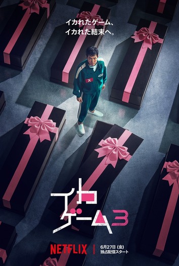 Netflixシリーズ「イカゲーム」S3　6月27日独占配信