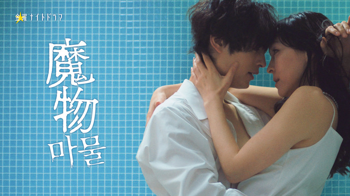 「魔物」（C）テレビ朝日・SLL