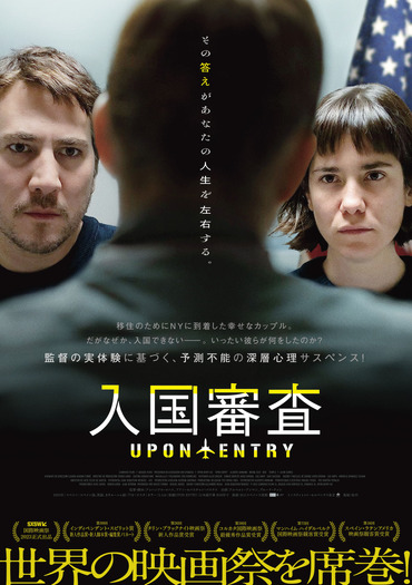 『入国審査』© 2022 ZABRISKIE FILMS SL, BASQUE FILM SERVICES SL, SYGNATIA SL, UPON ENTRY AIE