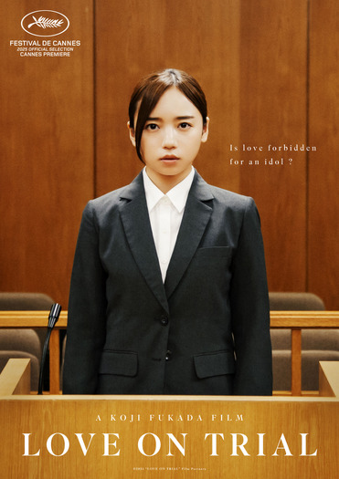 『恋愛裁判』©2025「恋愛裁判」製作委員会