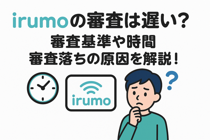 irumoの審査は遅い？基準や時間・審査落ちの原因を解説！