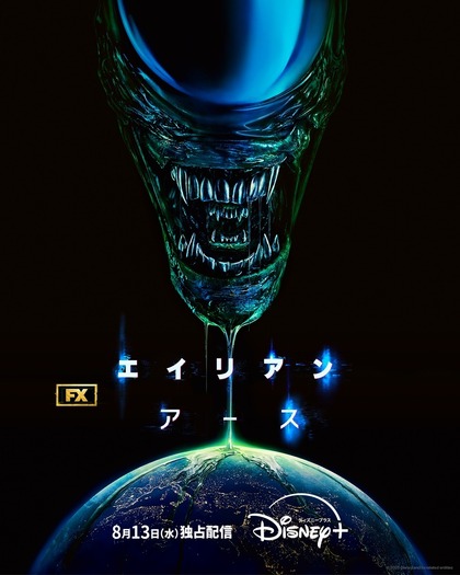 「エイリアン：アース」(c) 2025 Disney and its related entities